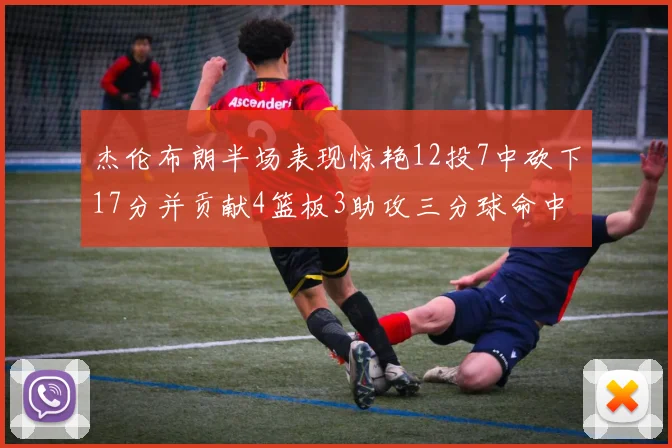 杰伦布朗半场表现惊艳12投7中砍下17分并贡献4篮板3助攻三分球命中率高达75